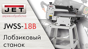 JET JWSS-18B Профессиональный Лобзиковый станок с откидной рамой для быстрой смены пилок.